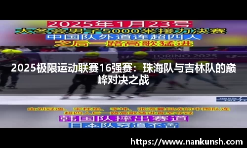 2025极限运动联赛16强赛：珠海队与吉林队的巅峰对决之战
