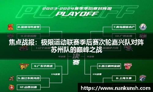 焦点战报：极限运动联赛季后赛次轮嘉兴队对阵苏州队的巅峰之战