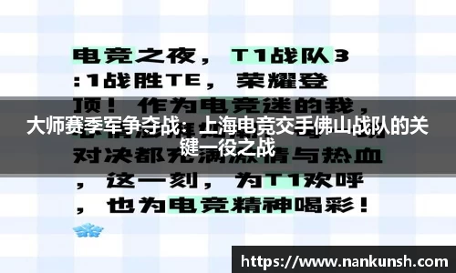 大师赛季军争夺战：上海电竞交手佛山战队的关键一役之战