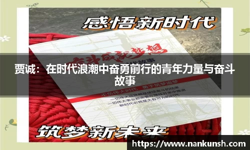 贾诚：在时代浪潮中奋勇前行的青年力量与奋斗故事