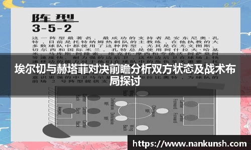 埃尔切与赫塔菲对决前瞻分析双方状态及战术布局探讨