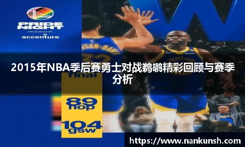 2015年NBA季后赛勇士对战鹈鹕精彩回顾与赛季分析
