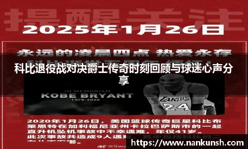 科比退役战对决爵士传奇时刻回顾与球迷心声分享