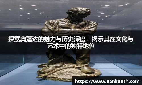 探索奥蓬达的魅力与历史深度，揭示其在文化与艺术中的独特地位