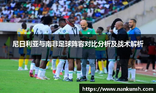 尼日利亚与南非足球阵容对比分析及战术解析