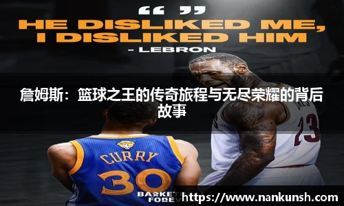 詹姆斯：篮球之王的传奇旅程与无尽荣耀的背后故事